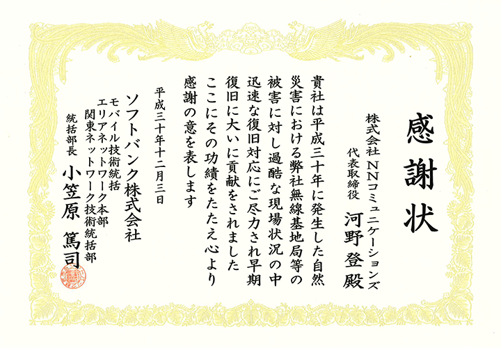 ソフトバンク株式会社より感謝状をいただきました